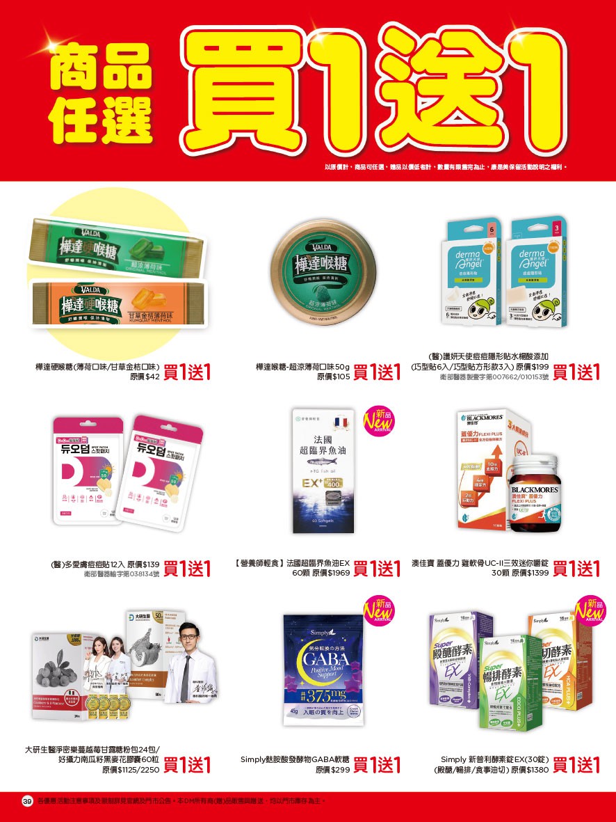 康是美 DM 第39頁 - 最新優惠資訊