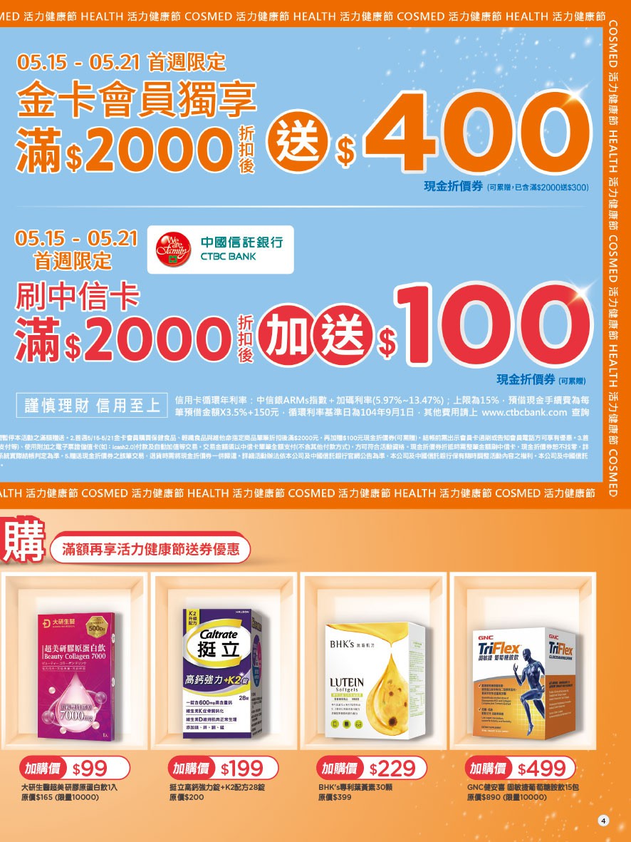 康是美 DM 第4頁 - 最新優惠資訊