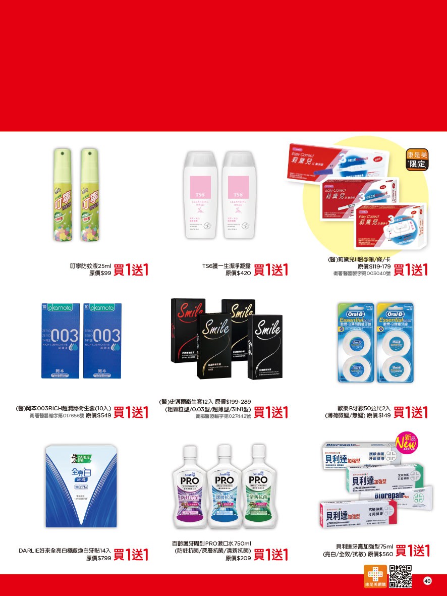 康是美 DM 第40頁 - 最新優惠資訊
