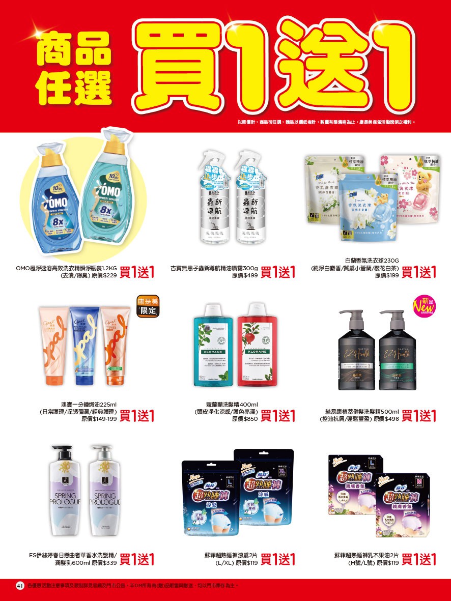 康是美 DM 第41頁 - 最新優惠資訊