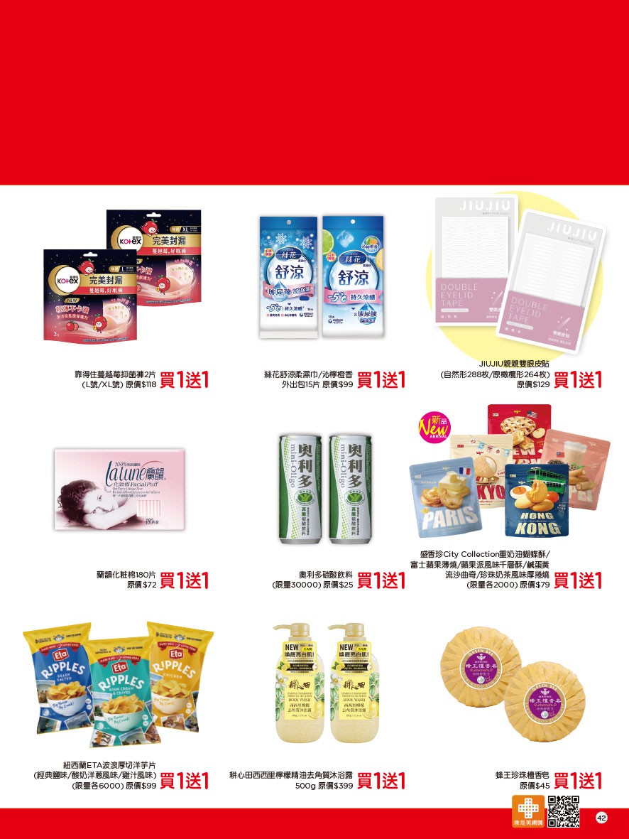 康是美 DM 第42頁 - 最新優惠資訊