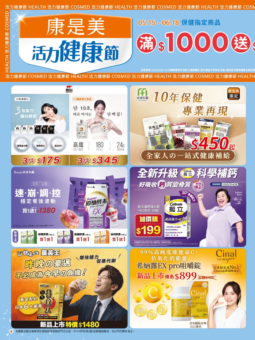康是美 DM 第5頁 - 最新優惠資訊