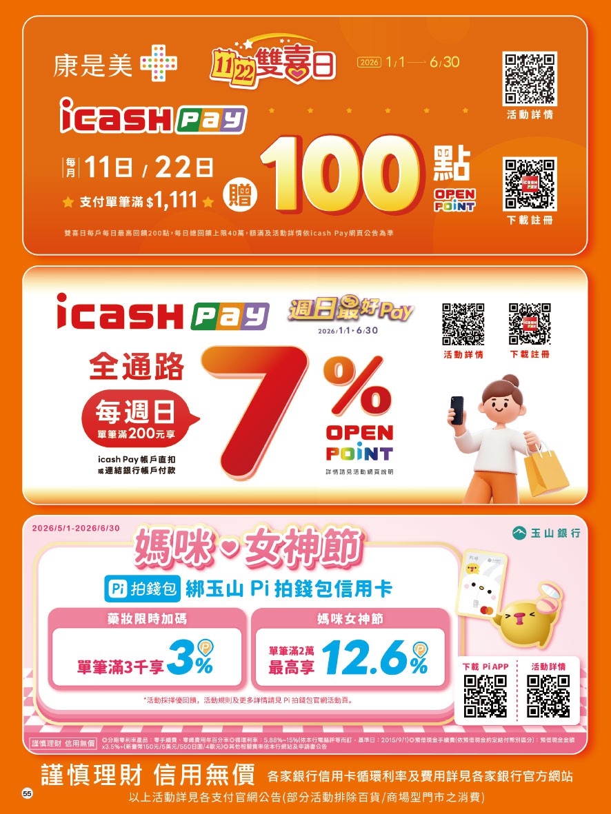 康是美 DM 第55頁 - 最新優惠資訊