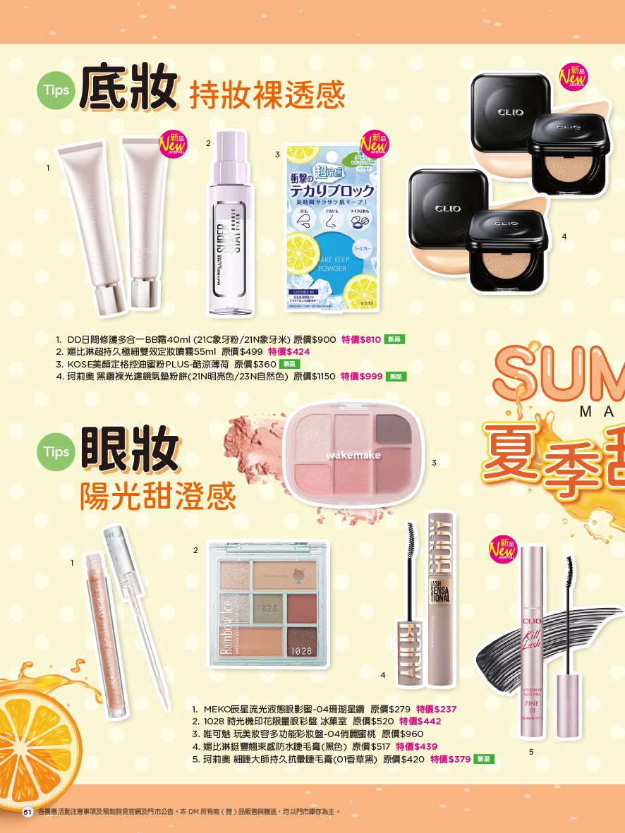 康是美 DM 第61頁 - 最新優惠資訊