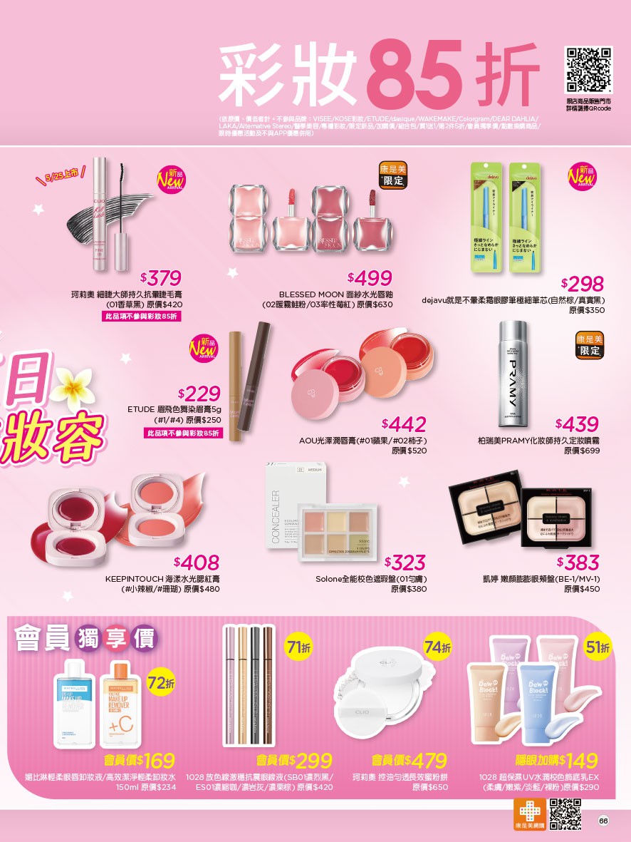 康是美 DM 第66頁 - 最新優惠資訊