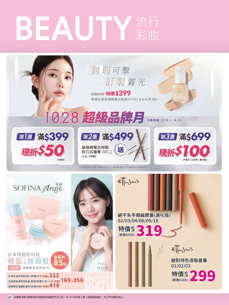 康是美 DM 第67頁 - 最新優惠資訊