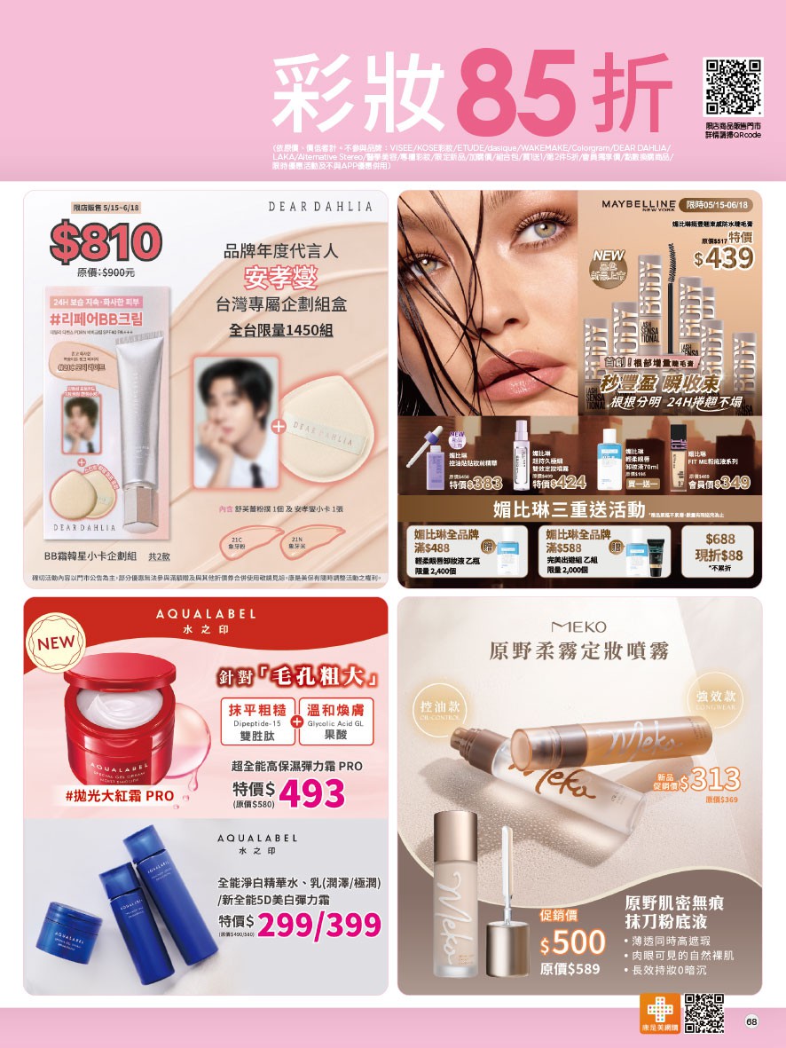 康是美 DM 第68頁 - 最新優惠資訊