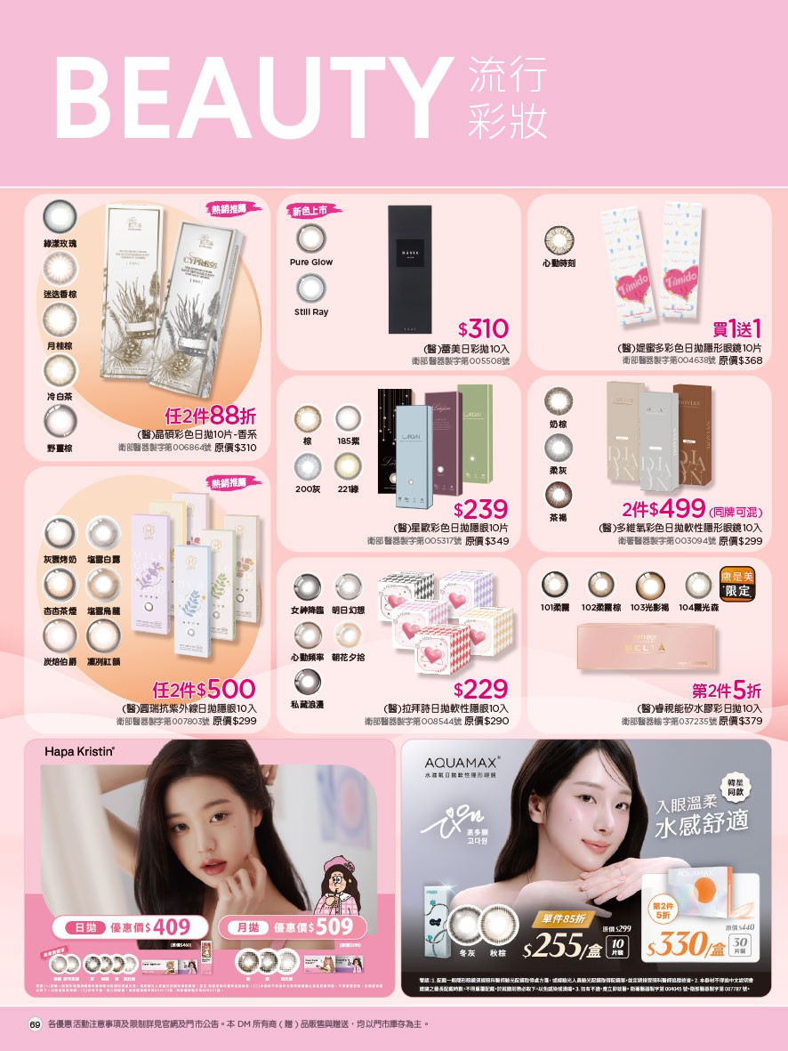 康是美 DM 第69頁 - 最新優惠資訊