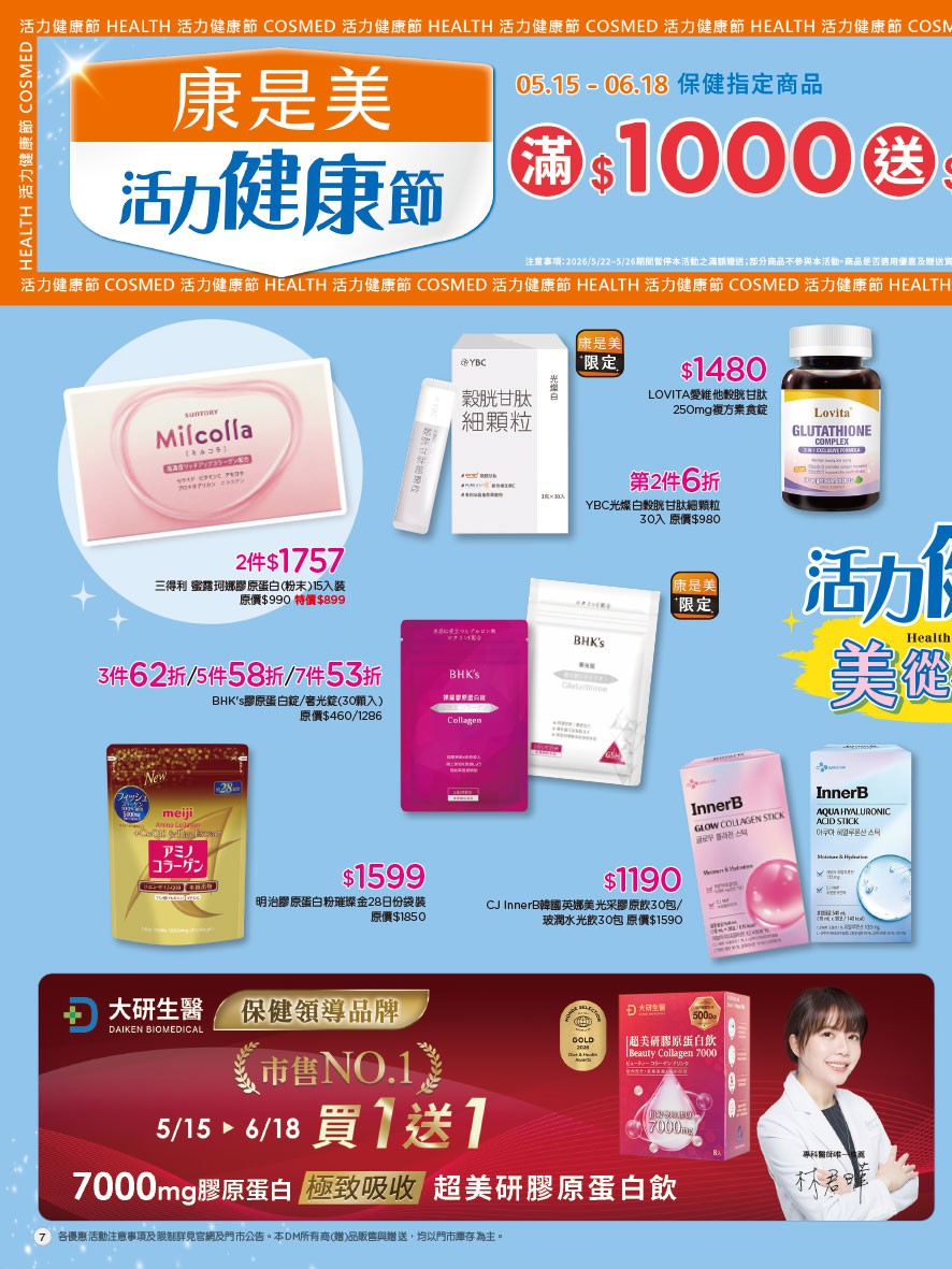 康是美 DM 第7頁 - 最新優惠資訊