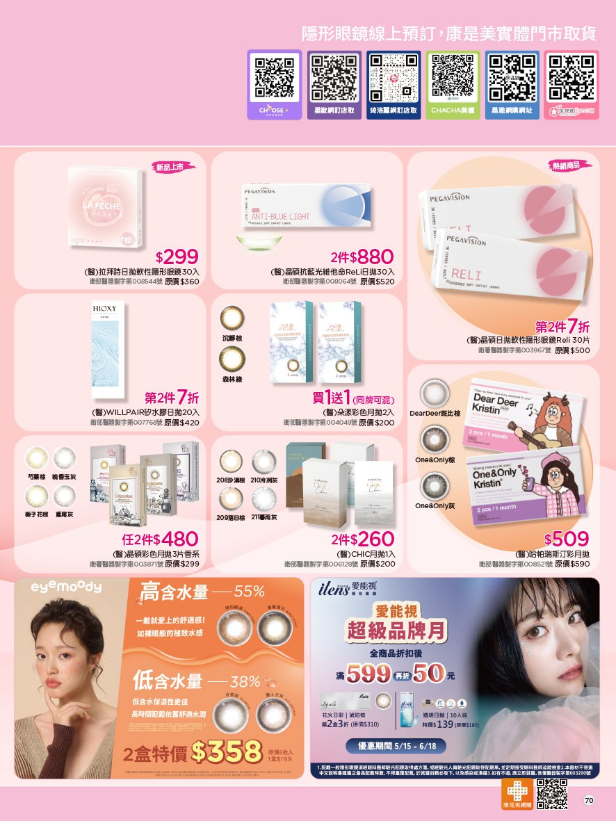 康是美 DM 第70頁 - 最新優惠資訊