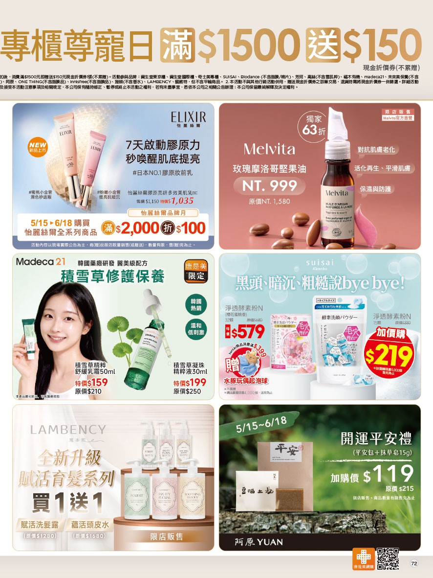 康是美 DM 第72頁 - 最新優惠資訊