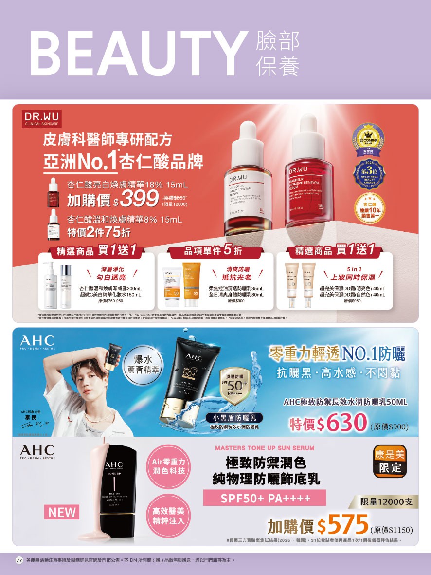 康是美 DM 第77頁 - 最新優惠資訊