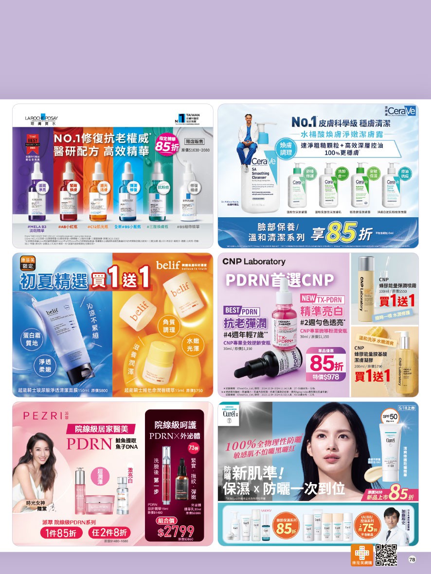 康是美 DM 第78頁 - 最新優惠資訊