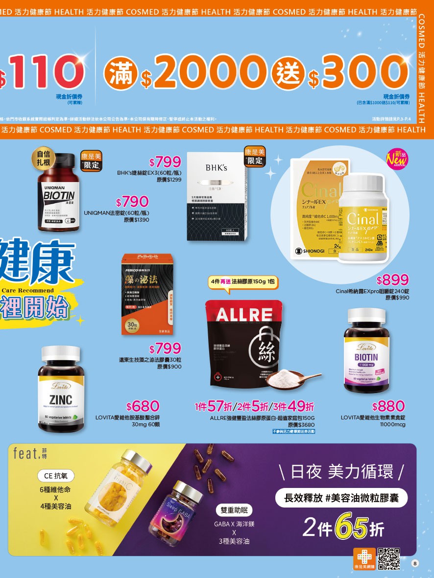 康是美 DM 第8頁 - 最新優惠資訊