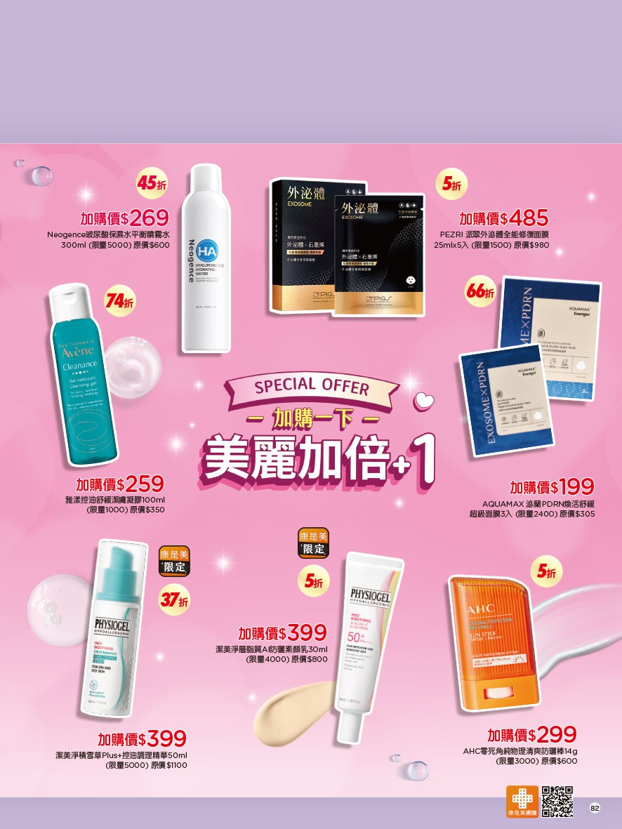 康是美 DM 第82頁 - 最新優惠資訊