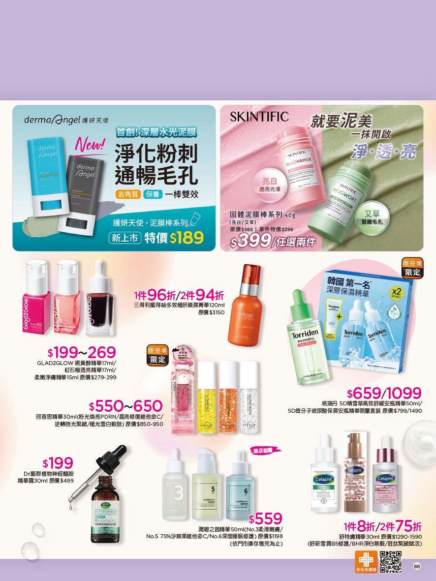 康是美 DM 第86頁 - 最新優惠資訊