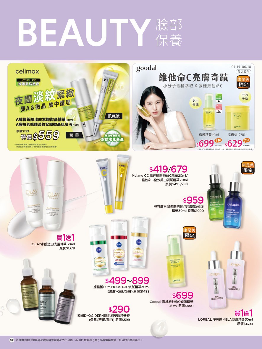 康是美 DM 第87頁 - 最新優惠資訊