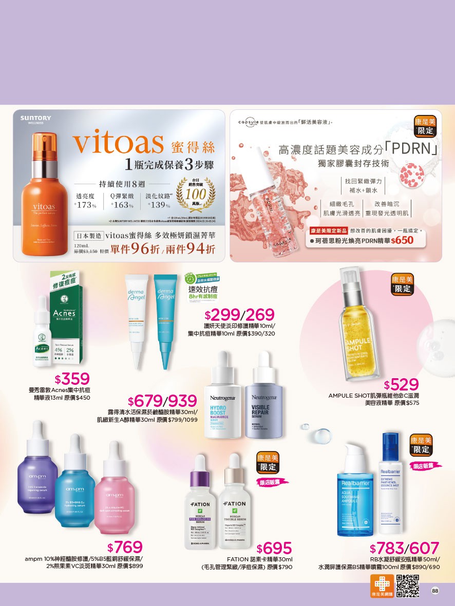康是美 DM 第88頁 - 最新優惠資訊