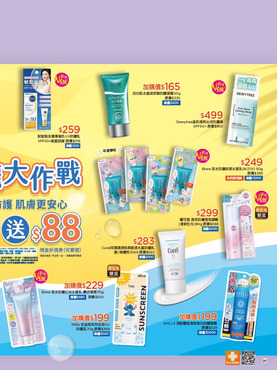 康是美 DM 第90頁 - 最新優惠資訊