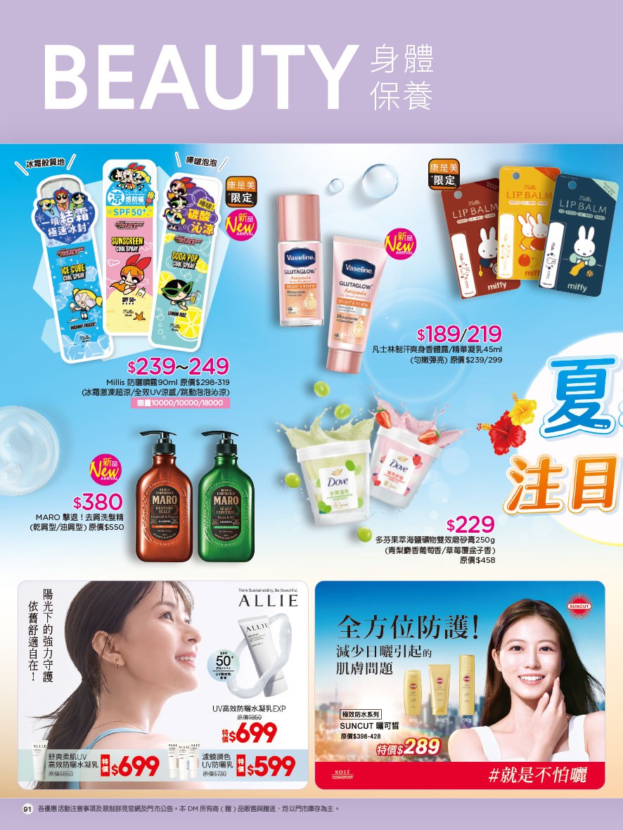 康是美 DM 第91頁 - 最新優惠資訊