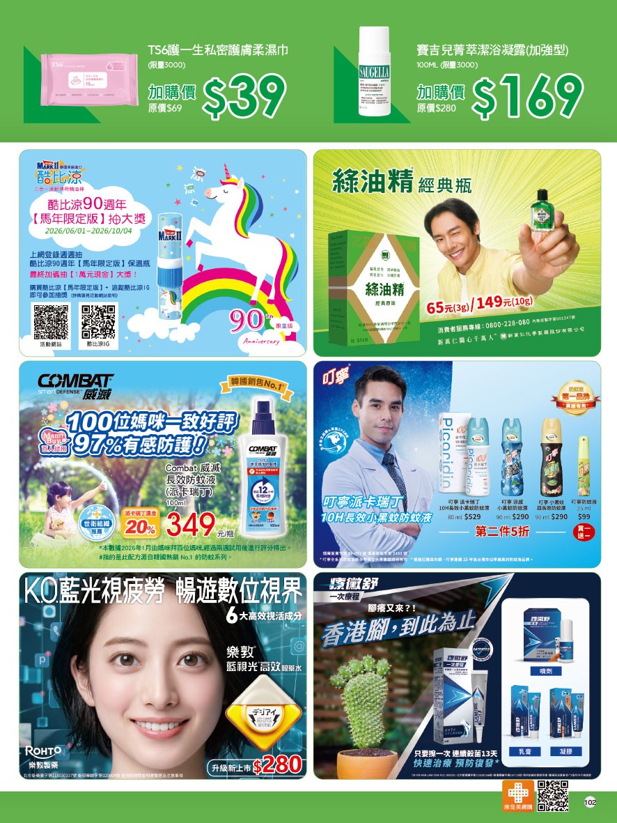 康是美 DM 第106頁 - 最新優惠資訊