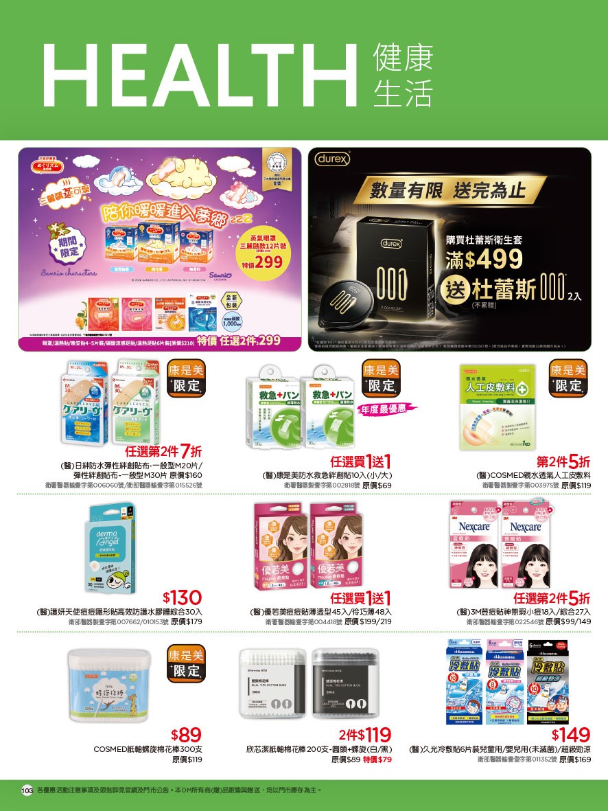 康是美 DM 第107頁 - 最新優惠資訊