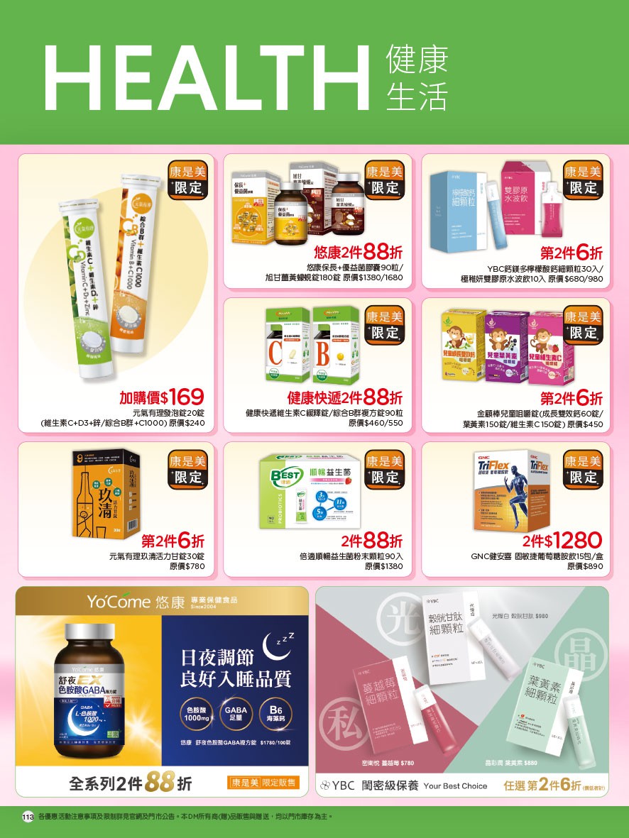 康是美 DM 第117頁 - 最新優惠資訊