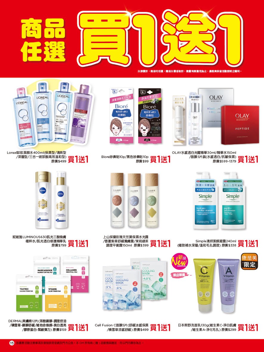 康是美 DM 第19頁 - 最新優惠資訊