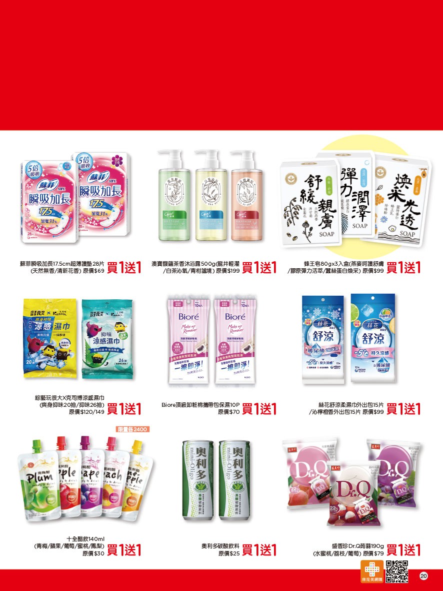 康是美 DM 第24頁 - 最新優惠資訊