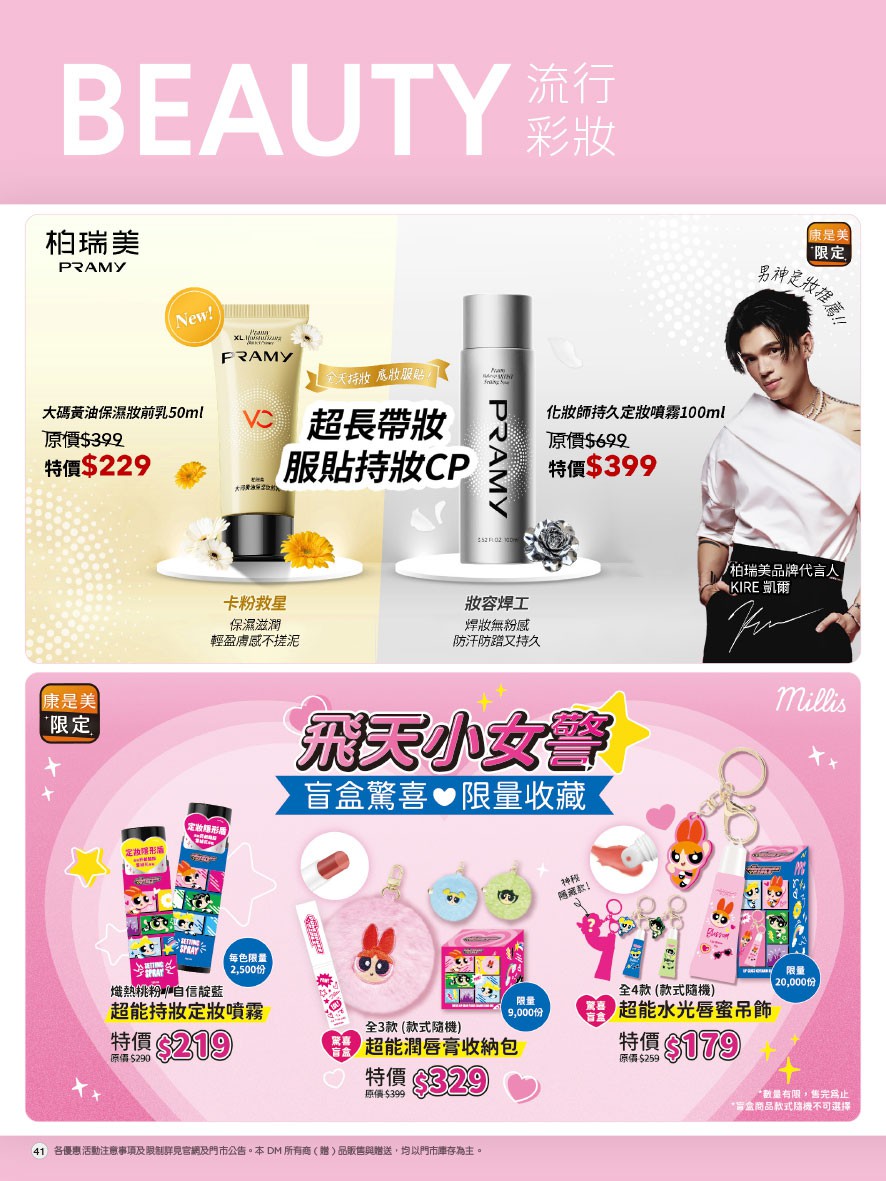 康是美 DM 第45頁 - 最新優惠資訊