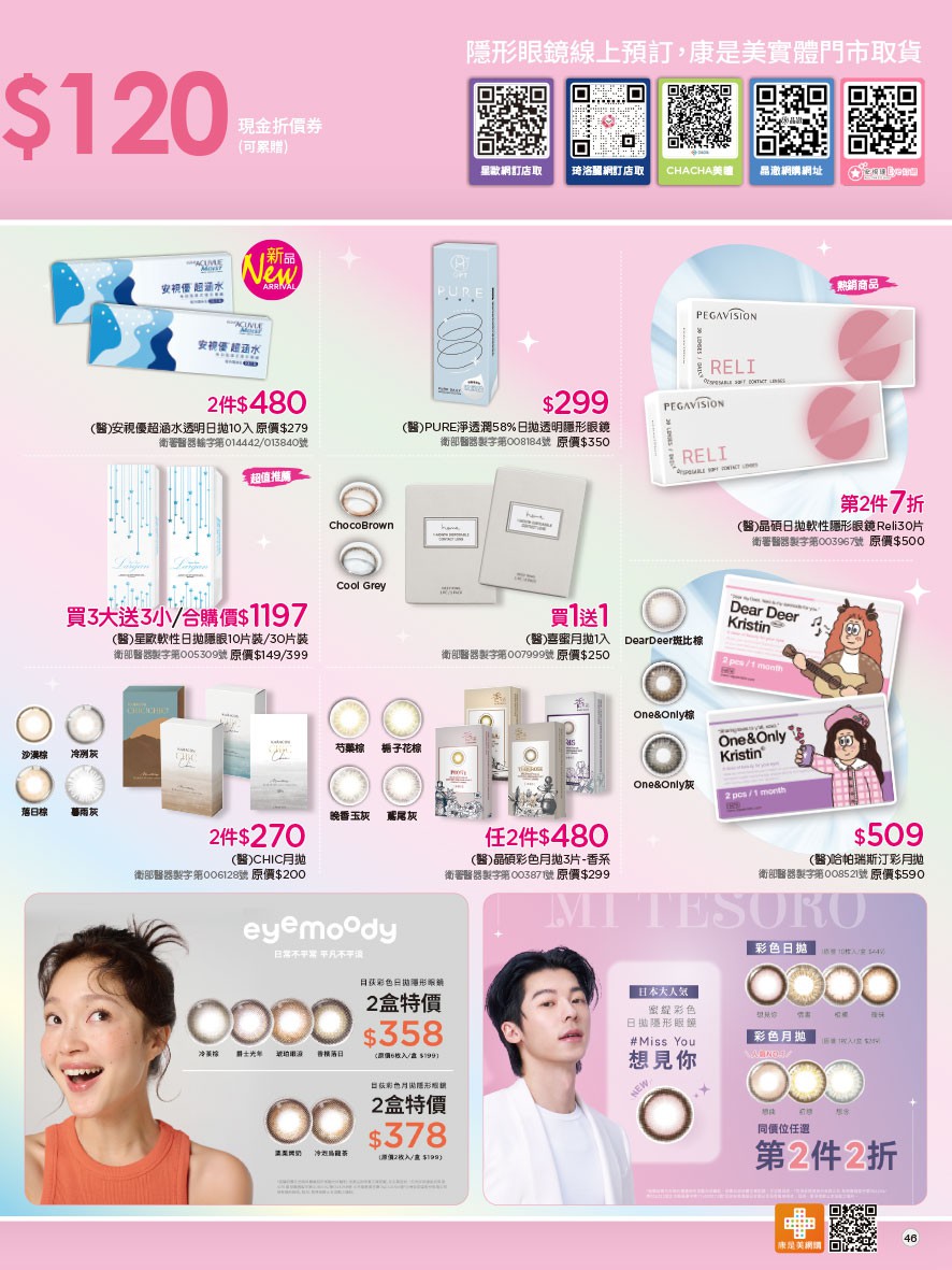 康是美 DM 第50頁 - 最新優惠資訊