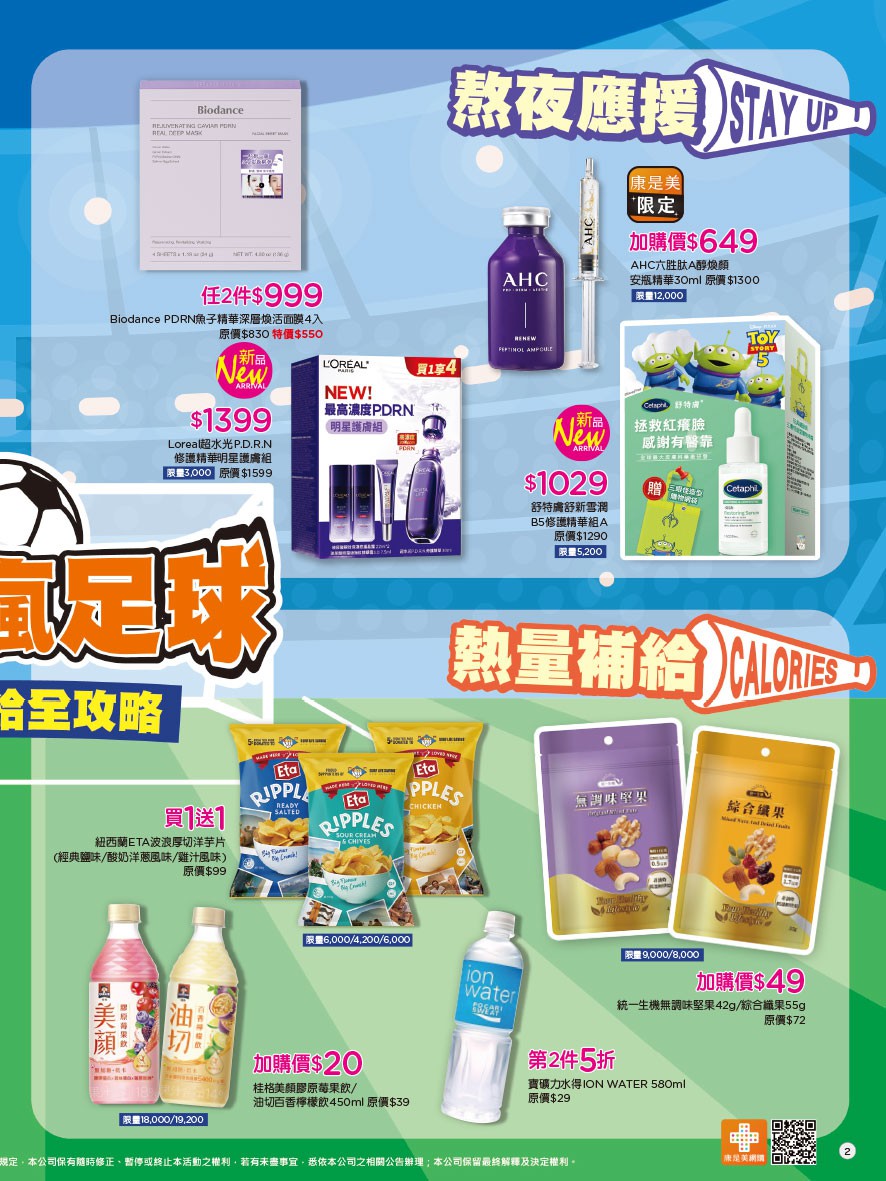 康是美 DM 第6頁 - 最新優惠資訊