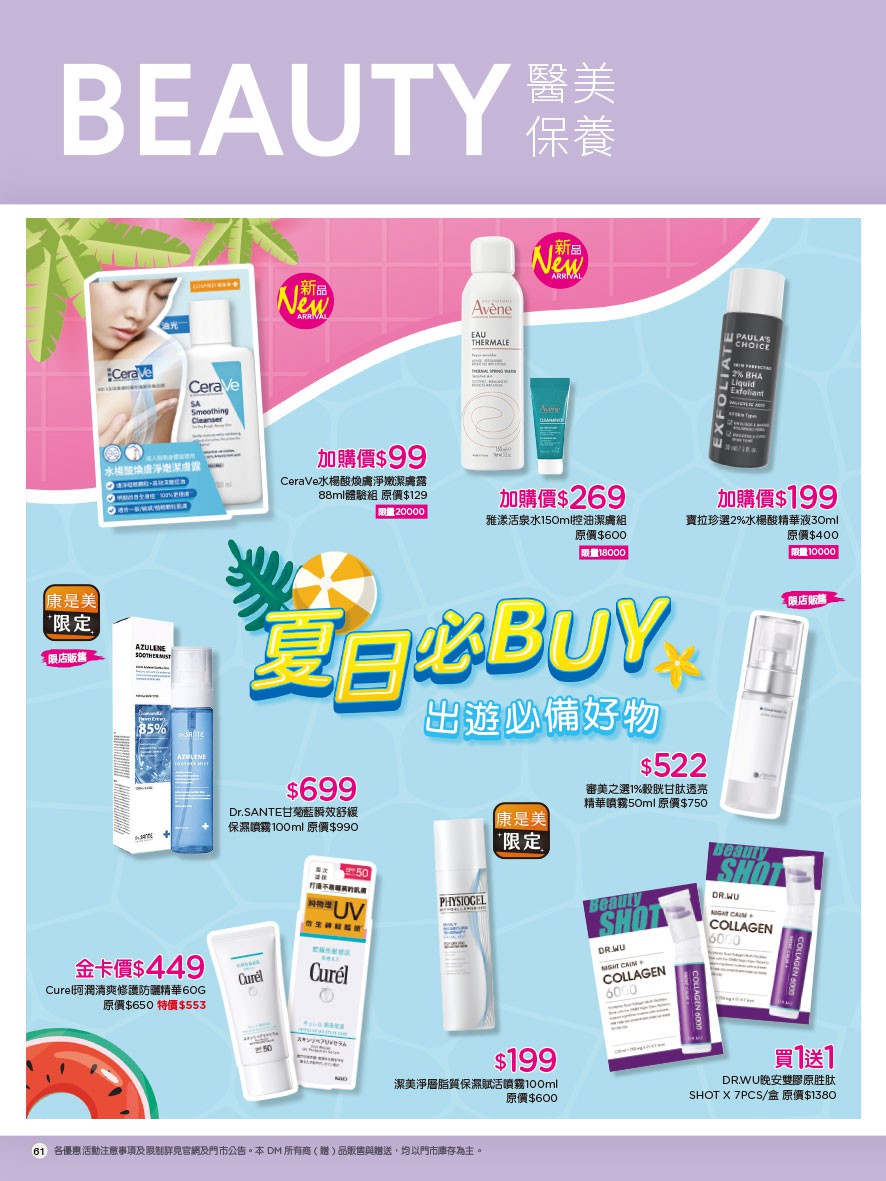 康是美 DM 第65頁 - 最新優惠資訊