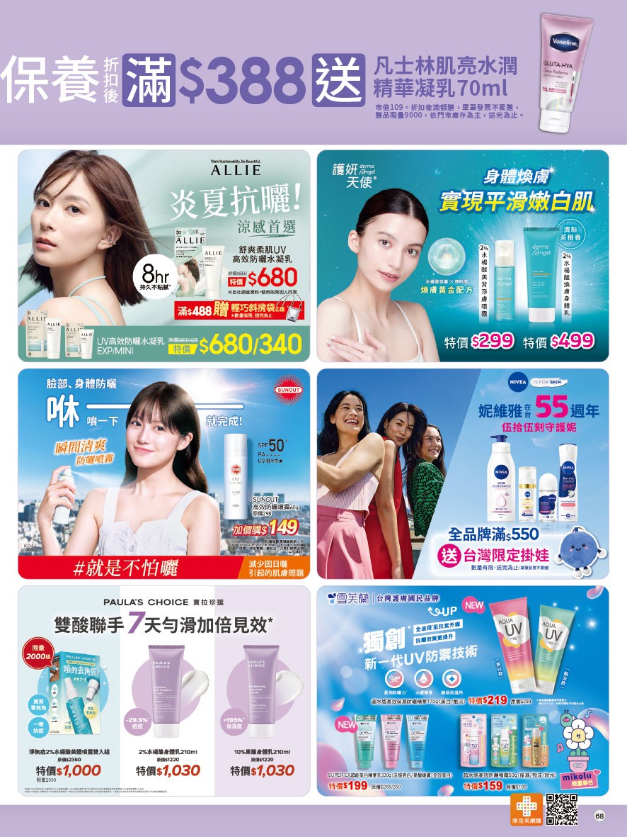 康是美 DM 第72頁 - 最新優惠資訊
