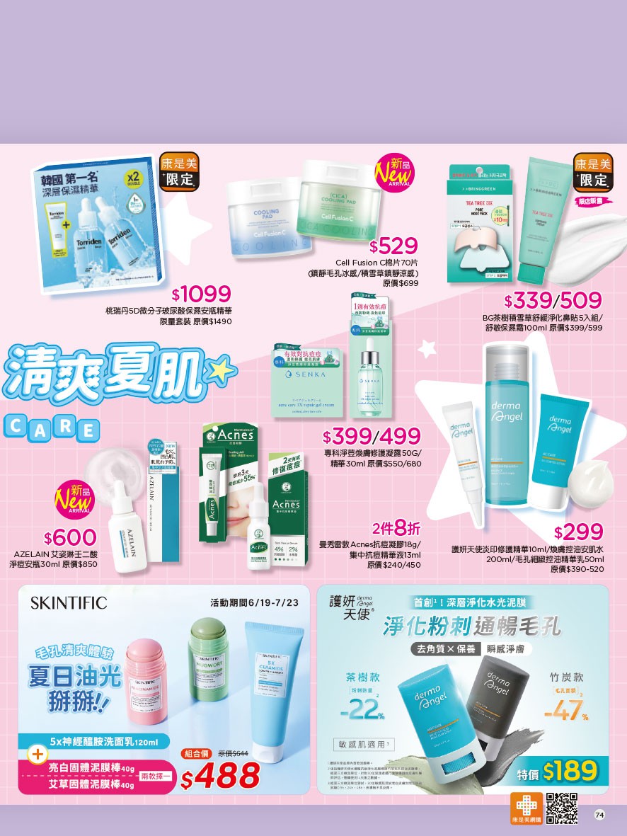 康是美 DM 第78頁 - 最新優惠資訊