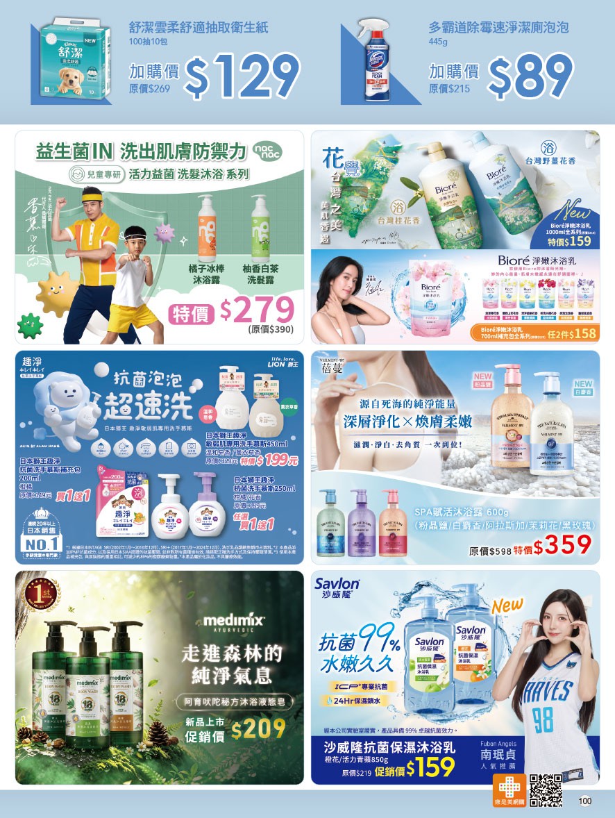 康是美 DM 第100頁 - 最新優惠資訊