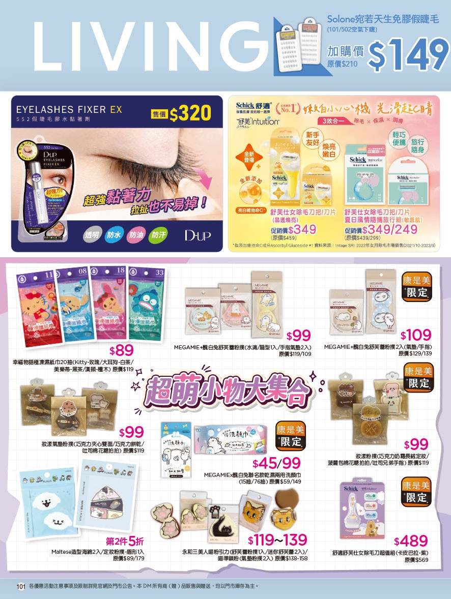 康是美 DM 第101頁 - 最新優惠資訊