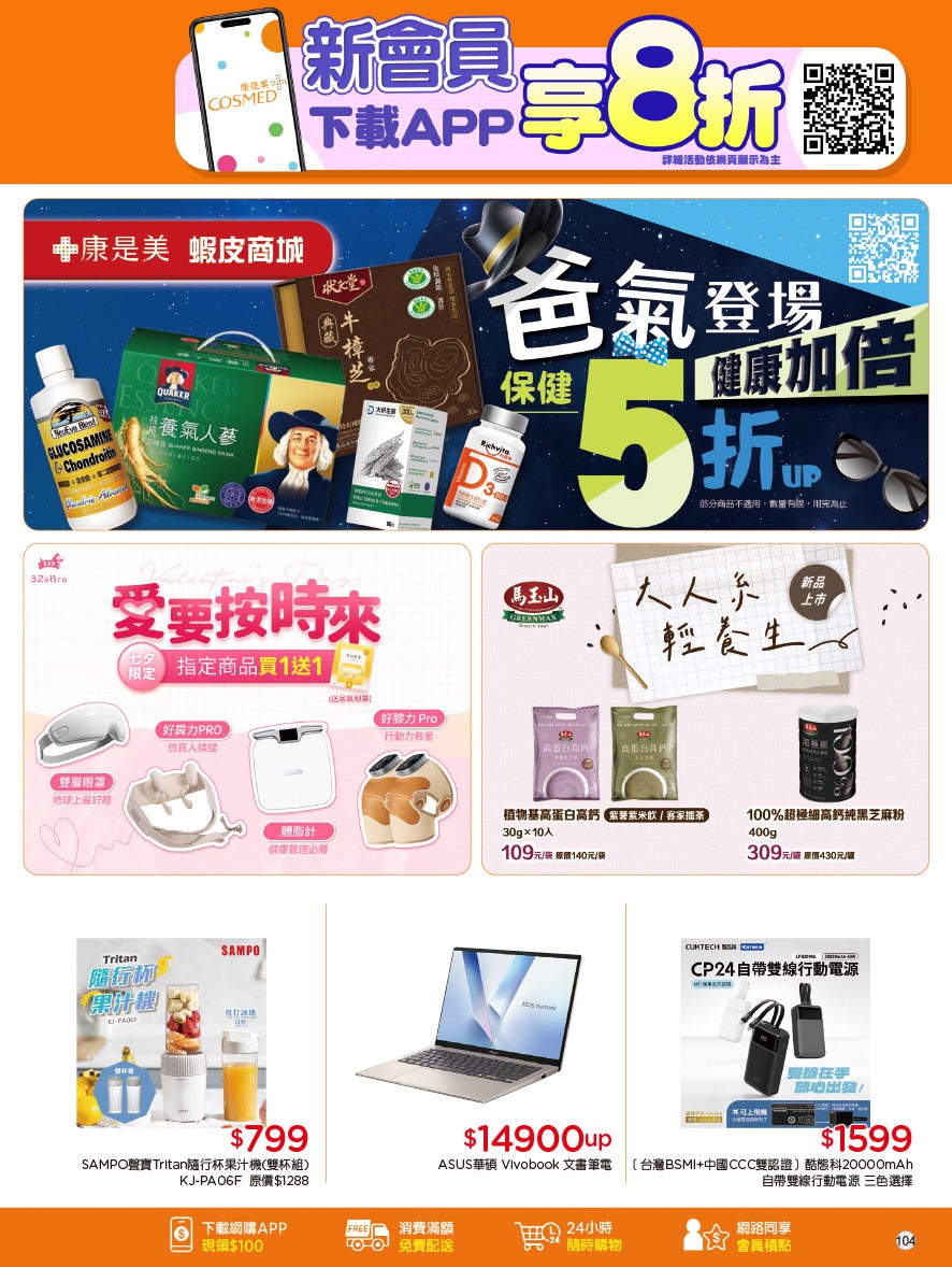康是美 DM 第104頁 - 最新優惠資訊