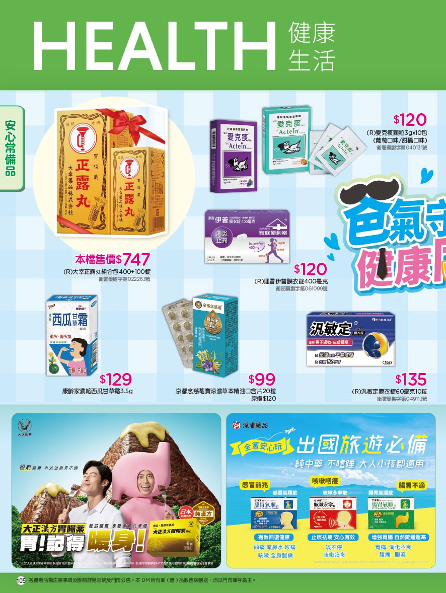 康是美 DM 第105頁 - 最新優惠資訊