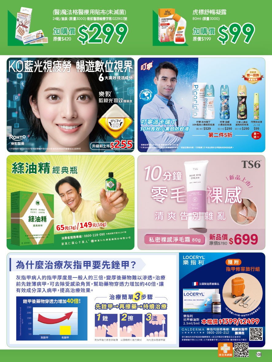 康是美 DM 第108頁 - 最新優惠資訊