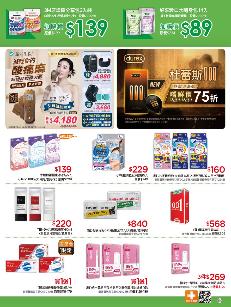 康是美 DM 第110頁 - 最新優惠資訊
