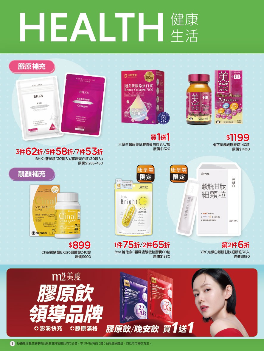 康是美 DM 第111頁 - 最新優惠資訊
