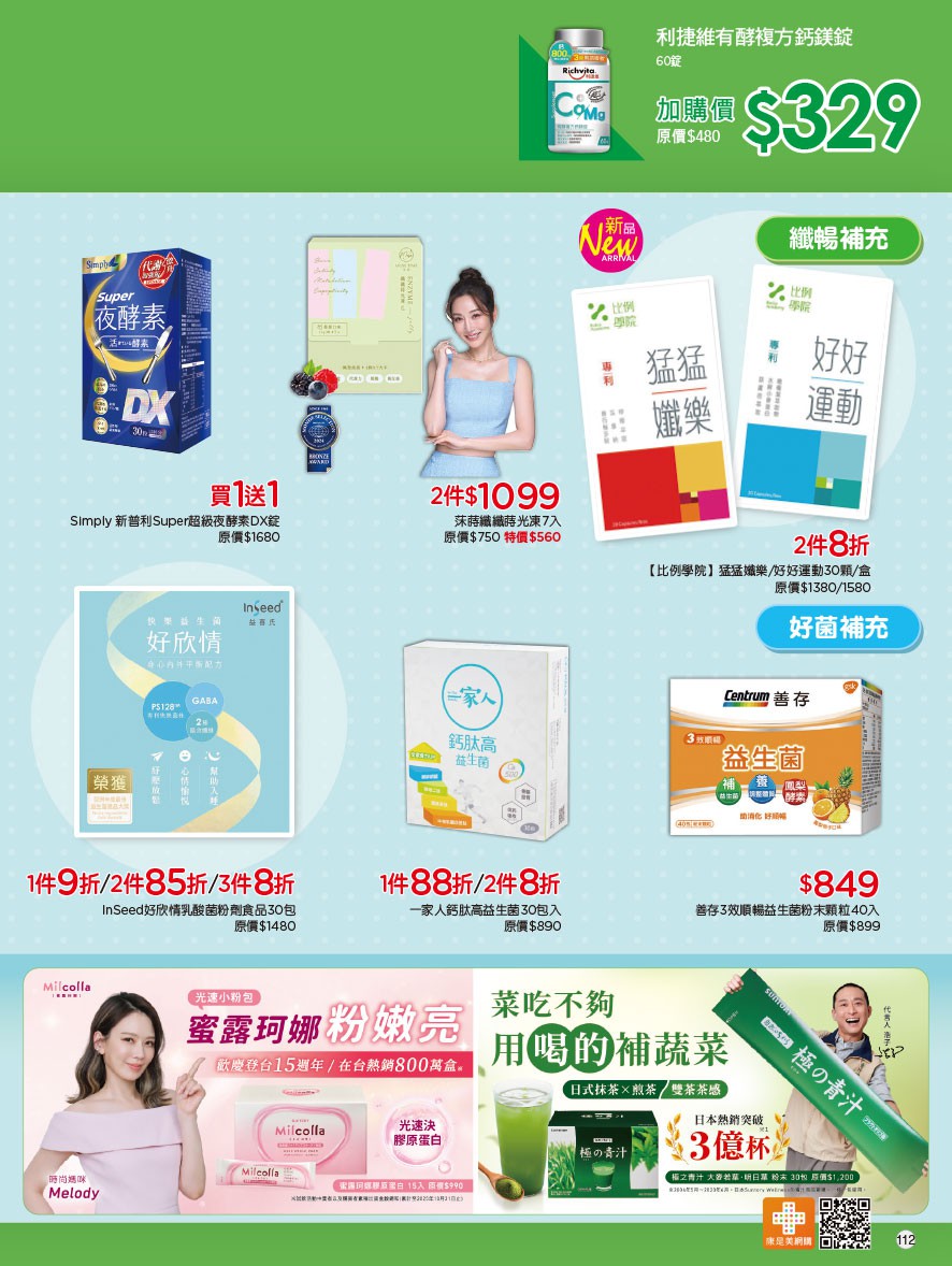 康是美 DM 第112頁 - 最新優惠資訊