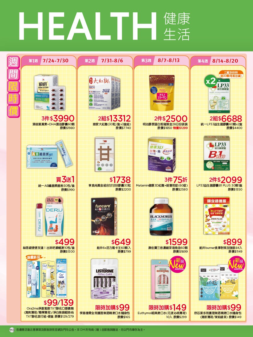 康是美 DM 第113頁 - 最新優惠資訊