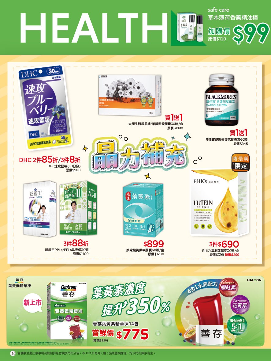 康是美 DM 第115頁 - 最新優惠資訊