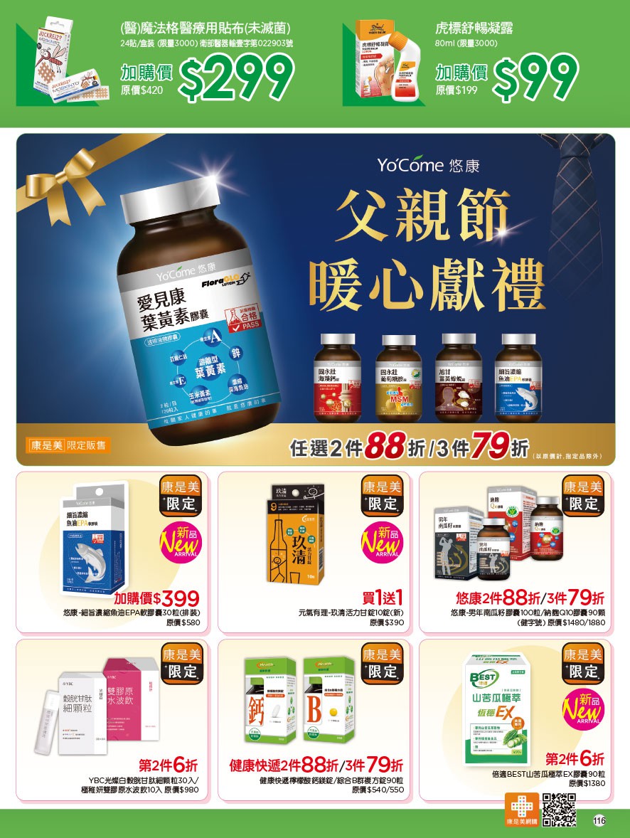 康是美 DM 第116頁 - 最新優惠資訊