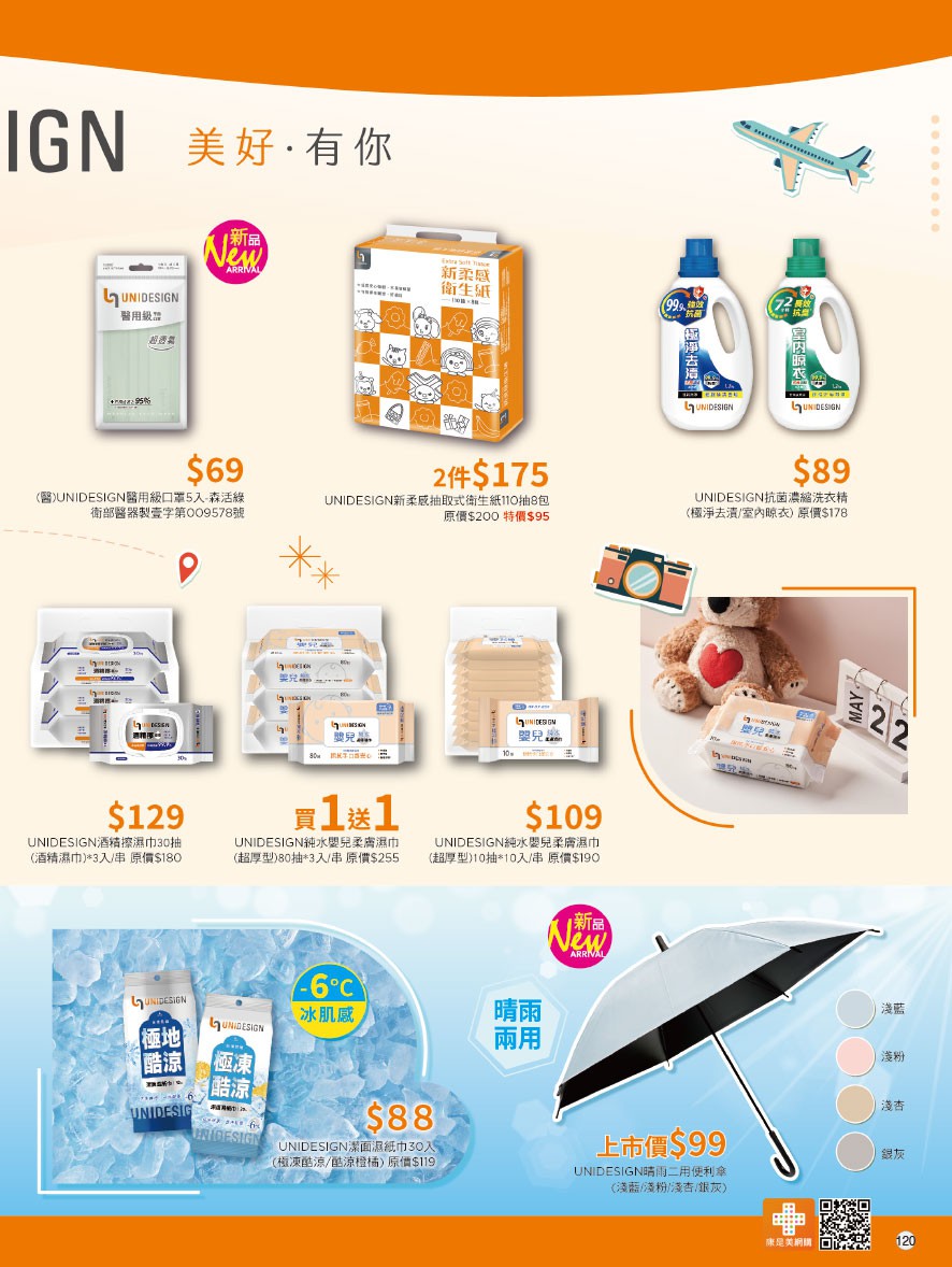 康是美 DM 第120頁 - 最新優惠資訊