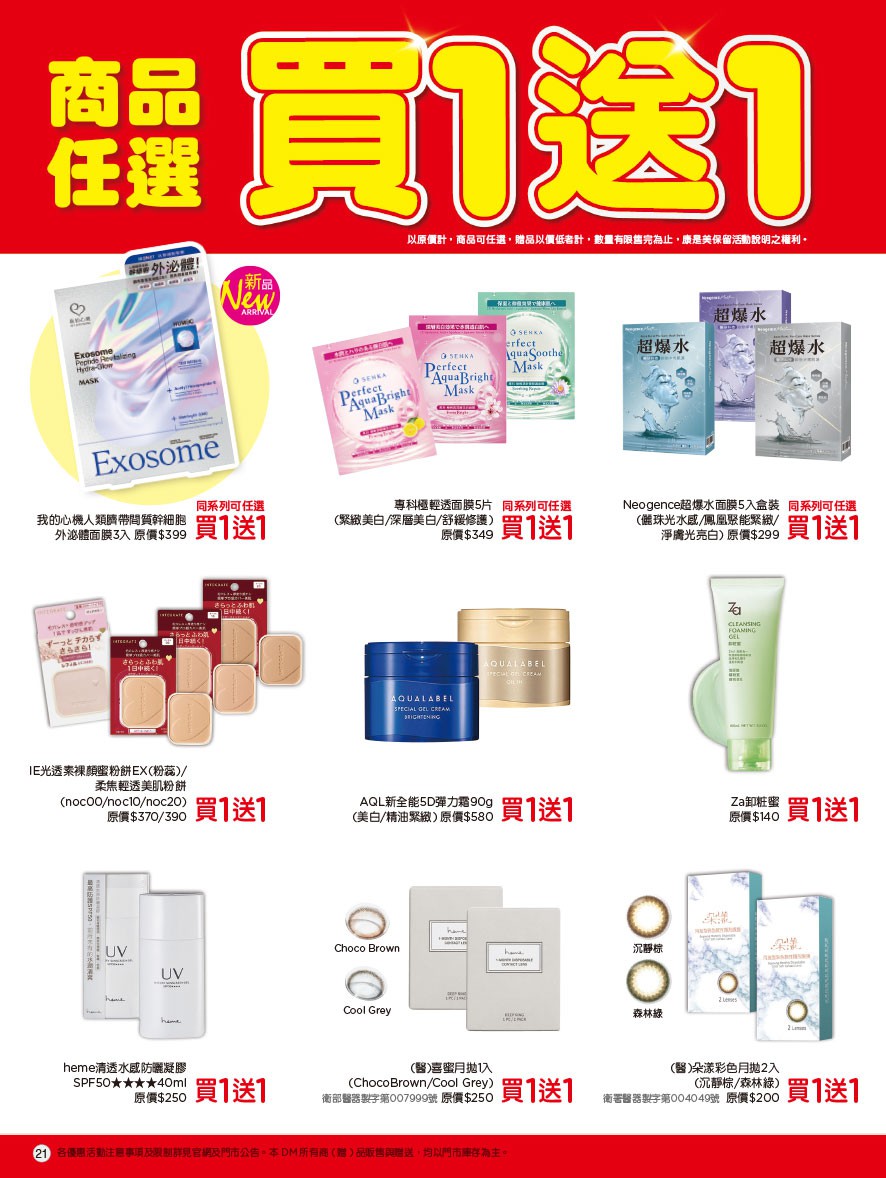 康是美 DM 第21頁 - 最新優惠資訊
