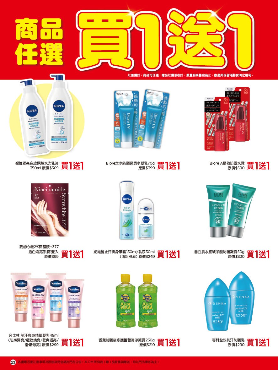 康是美 DM 第23頁 - 最新優惠資訊
