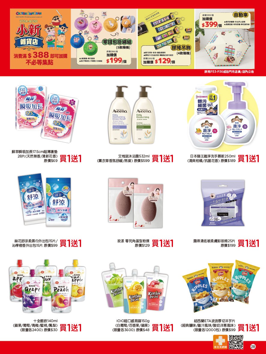康是美 DM 第28頁 - 最新優惠資訊